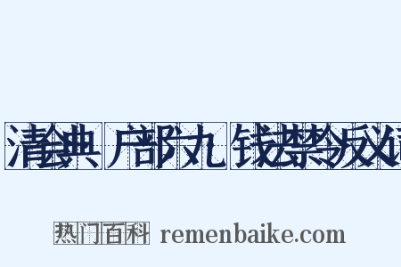 清会典·户部六九·钱法禁令反义词是什么意思的图片